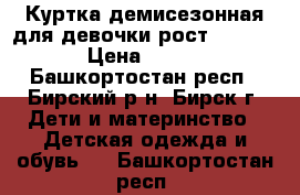 Куртка демисезонная для девочки рост 80-86. › Цена ­ 350 - Башкортостан респ., Бирский р-н, Бирск г. Дети и материнство » Детская одежда и обувь   . Башкортостан респ.